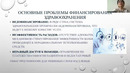Финансирование здравоохранения