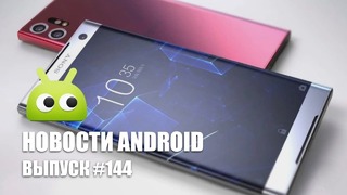 Новости Android Выпуск #144