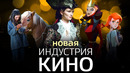 «Поли» и Огонек-Огниво” в прокате, «Конек-Горбунок» уже скоро | «Индустрия кино» 05.02.21