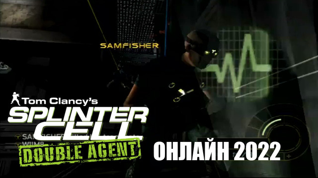 Splinter Cell: Double Agent (Xbox) – Онлайн Мультиплеер через XLink Kai 2022