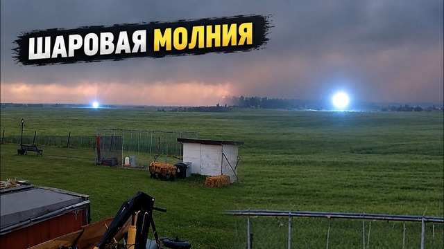 Шаровые молнии.. Что о них известно? Реальные шаровые молнии заснятые на видео