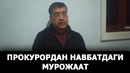 Жасур фозиловдан навбатдаги мурожаат эълон қилинди – effect.uz