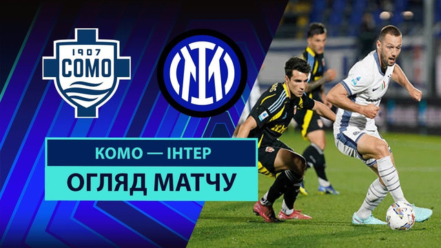 Комо – Интер | Серия А 2024/25 | 38-й тур | Обзор матча