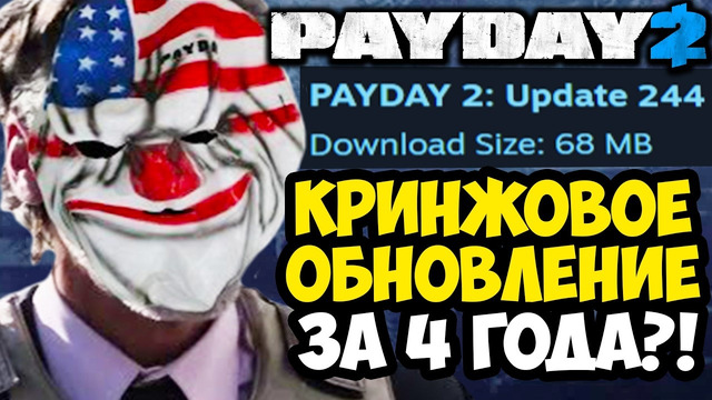 САМОЕ НЕОБЫЧНОЕ ОБНОВЛЕНИЕ PAYDAY 2! – ХУДШЕЕ ОРУЖИЕ И НОВЫЕ БОТЫ! [Разбор Обновления]