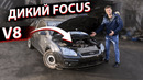 V8 и подвеска BMW в Ford FOCUS