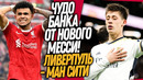 НЕВЕРОЯТНЫЙ МАТЧ ЛИВЕРПУЛЬ – МАН СИТИ! ТУРЕЦКИЙ МЕССИ ЗАБИЛ ЧУДО-ГОЛ / Доза Футбола