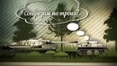 Tank Stories – Кинофразы Часть 1 – от A3Motion [World of Tanks
