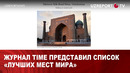 Журнал Time представил список «Лучших мест мира»