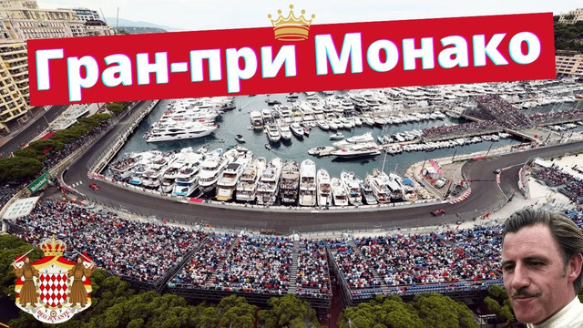 Почему самая известная гонка в мире проходит в Монако? История самой необычной трассы Формулы 1