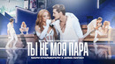 Мари Краймбрери & Дима Билан — Ты не моя пара (шоу «Имя собственное»)