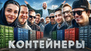УГАДАЙ КОНТЕЙНЕР – ЗАБЕРИ ТАЧКУ! Мона, Чеботарёв, Олег Коффи, Ликс, Бустер, Булкин, Глазунов, Варпач