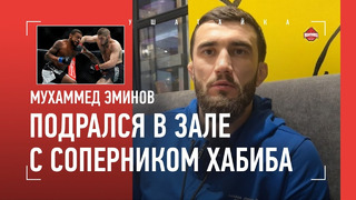 «Пусть Арман не обижается..» / ЭМИНОВ: драка с соперником Хабиба, Махачев vs Царукян, переход в UFC
