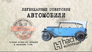 Иван Зенкевич. Hachette НАМИ-1. Коллекционный. Советские автомобили Hachette