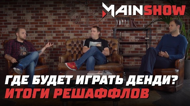 MainShow – Главные решаффлы нового сезона (инсайды!)