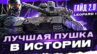 Leopard 1 – Лучшая пушка в истории WoT! [Гайд 2.0 WoT]