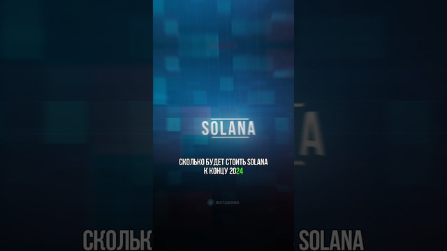 Сколько будет стоить Solana в 2024