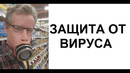 Лютые приколы. УГАРНАЯ защита от ВИРУСА