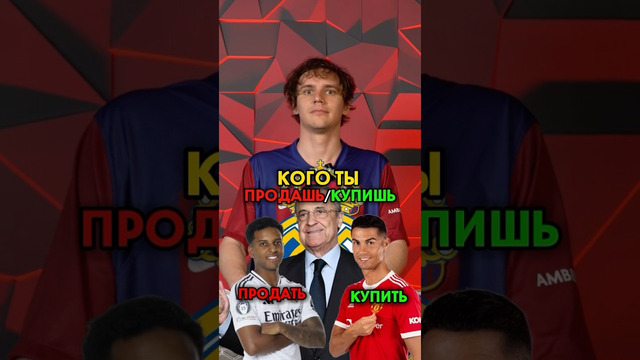 Кого купишь, а кого продашь версия Реал Мадрид Ткачука #мяч #мячlab #реалмадрид #футбол
