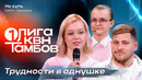 КВН. Первая лига 2026. Не суть. Как накопить на квартиру в Москве? Вторая 1/4