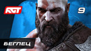 Прохождение God of War: Ragnarok (Рагнарёк) — Часть 9: Беглец