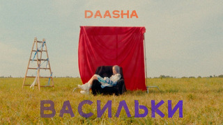 DAASHA – Васильки