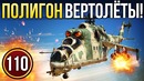 War Thunder Полигон Эпизод 110