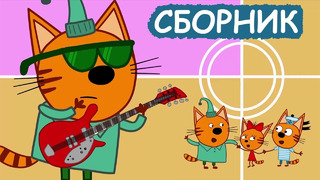 Три Кота | Сборник добрых серий | Мультфильмы для детей