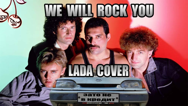 Queen – We Will Rock You (Only LADA sound cover)