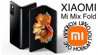 Xiaomi удивляет! Шикарный Mi Mix Fold