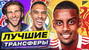 ТОП 10 Лучшие Трансферы Лета 2025 @GOAL24