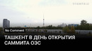 Дорожная ситуация. Саммит ОЭС в Ташкенте. День 1-й