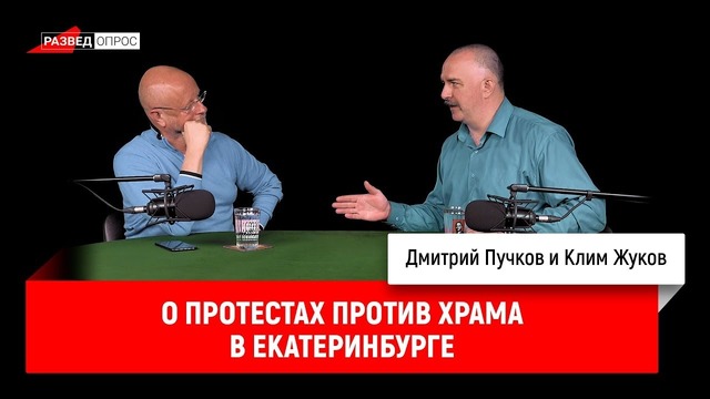 Клим Жуков о протестах против храма в Екатеринбурге