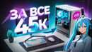 СОБРАЛ ИГРОВОЙ ПК И ПОЛНЫЙ СЕТАП С WILDBERRIES ЗА 45К – ИГРОВОЕ МЕСТО МЕЧТЫ С НУЛЯ, ОБЗОР