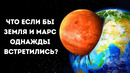 Если Земля столкнется с Марсом, какая из планет выживет