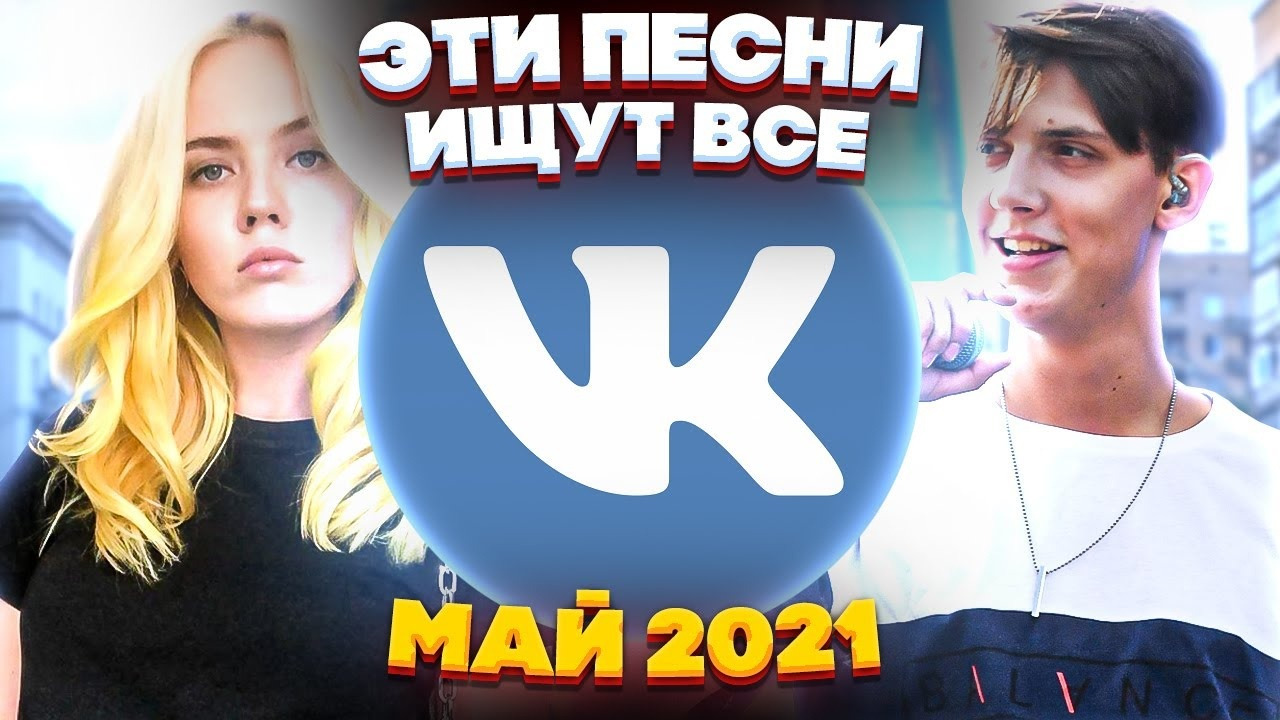 Топ 100 песен май 2024