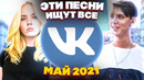 ЭТИ ПЕСНИ ИЩУТ ВСЕ /ТОП 100 ПЕСЕН VK МАЙ 2021 МУЗЫКАЛЬНЫЕ НОВИНКИ