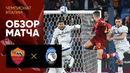 Рома – Аталанта | Итальянская Серия А 2021/22 | 28й тур | Обзор матча