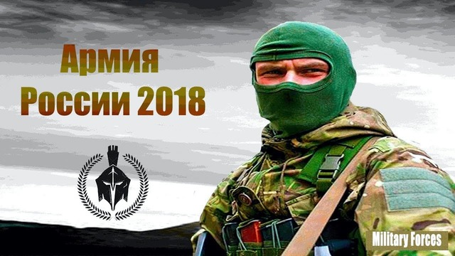 Армия России 2018 Army of Russia 2018