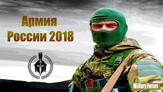 Армия России 2018 Army of Russia 2018