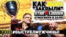 [Zeus CS GO] Как Na’Vi ‘Закрыли’ StarLadder! #выстрелмужчины! Атмосфера в Зале