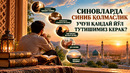 СИНОВЛАРДА СИНИБ ҚОЛМАСЛИК УЧУН ҚАНДАЙ ЙЎЛ ТУТИШИМИЗ КЕРАК
