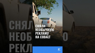 В Казахстане сняли необычную рекламу на автомобиль Cobalt