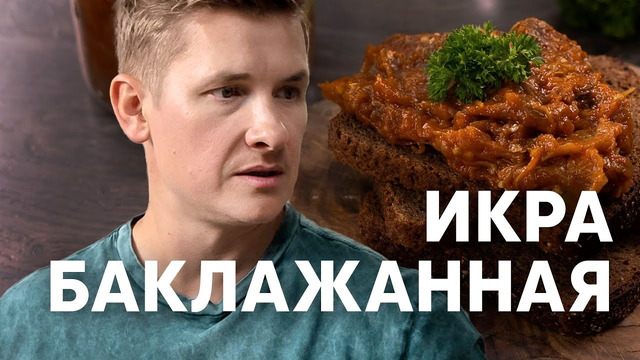 ИКРА БАКЛАЖАННАЯ – рецепт от шефа Бельковича | ПроСто кухня | YouTube-версия