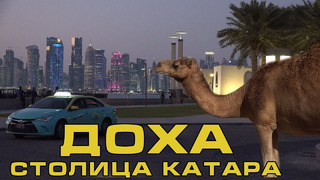 Доха. Катар – второй Дубай