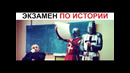 Лютые приколы. ЛЮТЫЙ экзамен по истории