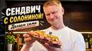 Идеальный сэндвич для поездки