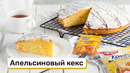 Апельсиновый кекс
