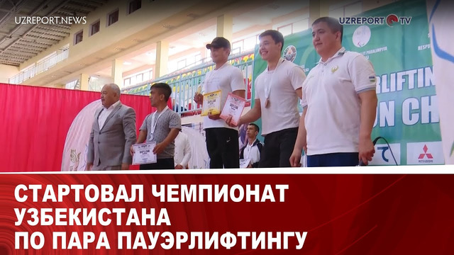 Стартовал чемпионат Узбекистана по пара пауэрлифтингу
