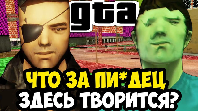 ЭТО ЛУЧШИЙ ТРЭШ МОД В ИСТОРИИ GTA! – Grab The Auto 3 – Обзор Трэш Мода