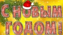 Новогодняя песня 2019